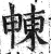?(印刷字体·明·洪武正韵)