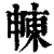?(印刷字体·清·康熙字典)