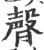 ?(印刷字体·宋·广韵)