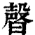 ?(印刷字体·清·康熙字典)