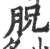 ?(印刷字体·宋·广韵)