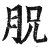?(印刷字体·明·洪武正韵)
