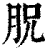 ?(印刷字体·清·康熙字典)