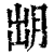 ?(印刷字体·清·康熙字典)
