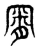 ?(传抄·东汉·说文解字)