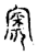 ?(传抄·宋·古文四声韵)