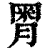 ?(印刷字体·清·康熙字典)