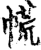 㡛(印刷字体·宋·增韵)