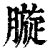 ?(印刷字体·清·康熙字典)