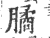 ?(印刷字体·宋·广韵)