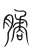 ?(传抄·宋·集篆古文韵海)
