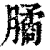 ?(印刷字体·清·康熙字典)