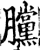 ?(印刷字体·宋·增韵)