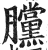 ?(印刷字体·明·洪武正韵)