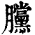 ?(印刷字体·清·康熙字典)