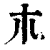 ?(印刷字体·清·康熙字典)
