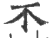 ?(印刷字体·宋·广韵)