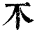 ?(印刷字体·清·康熙字典)