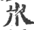 ?(印刷字体·宋·广韵)