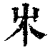 ?(印刷字体·清·康熙字典)