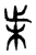 ?(传抄·东汉·说文解字)