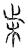 ?(传抄·宋·汗简)