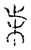 ?(传抄·宋·古文四声韵)
