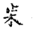 ?(传抄·宋·古文四声韵)