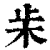 ?(印刷字体·清·康熙字典)