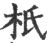 ?(印刷字体·宋·广韵)