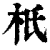 ?(印刷字体·清·康熙字典)