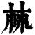 ?(印刷字体·清·康熙字典)