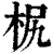 ?(印刷字体·清·康熙字典)
