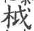 ?(印刷字体·宋·广韵)