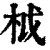 ?(印刷字体·清·康熙字典)