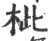 ?(印刷字体·宋·广韵)