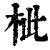 ?(印刷字体·清·康熙字典)