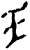 ?(甲骨文·商·?宾间)