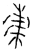 ?(金文·春秋·春秋)