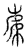 ?(传抄·宋·汗简)