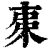 ?(印刷字体·清·康熙字典)