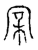 ?(传抄·宋·古文四声韵)