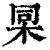 ?(印刷字体·清·康熙字典)
