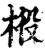 ?(印刷字体·宋·增韵)