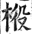 ?(印刷字体·明·洪武正韵)