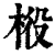 ?(印刷字体·清·康熙字典)