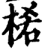 ?(印刷字体·宋·增韵)
