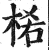 ?(印刷字体·明·洪武正韵)