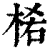 ?(印刷字体·清·康熙字典)