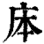 㡷(印刷字体·清·康熙字典)
